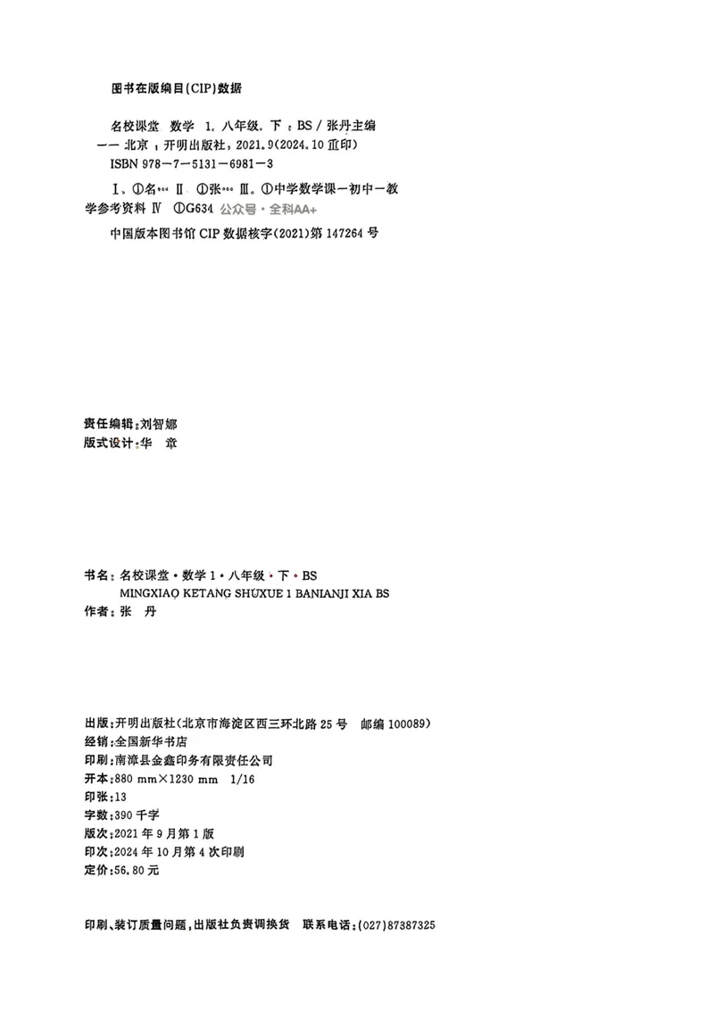 《2025《名校课堂》数学八下(北师大)_初中全科目同步习题+精品试卷（7-9年级）_25秋初中数学《同步习题+精品试卷》_初中数学北师大试卷_下册_《名校课堂》25春》第3页预览
