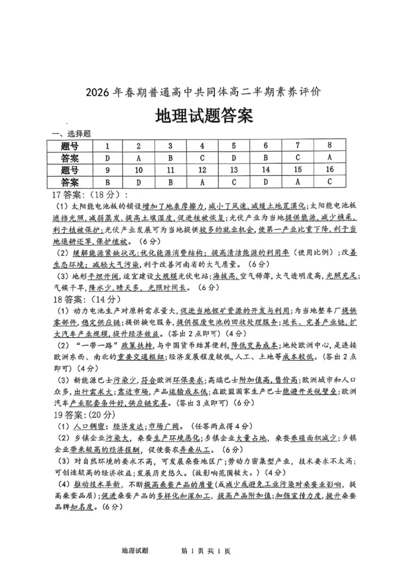 《高二半期素质评价地理试题答案_2024-2027高二（7-7月题库）_2026年05月高二试卷_260524四川泸州市泸县普通高中共同体2025-2026学年高二下学期素养评价（全）》第1页预览