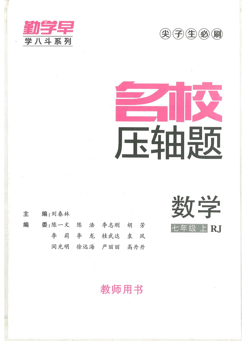 《2025版-勤学早-名校压轴题-数学-7上教师用书_初中全科目同步习题+精品试卷（7-9年级）_25秋初中数学《同步习题+精品试卷》_初中数学人教版试卷_初中数学人教版7-9年级下册》第1页预览