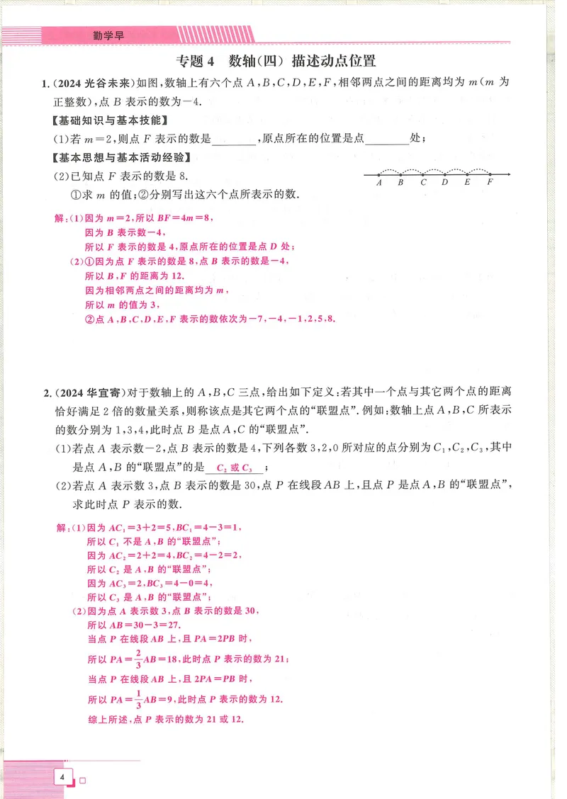 《2025版-勤学早-名校压轴题-数学-7上教师用书_初中全科目同步习题+精品试卷（7-9年级）_25秋初中数学《同步习题+精品试卷》_初中数学人教版试卷_初中数学人教版7-9年级下册》第10页预览