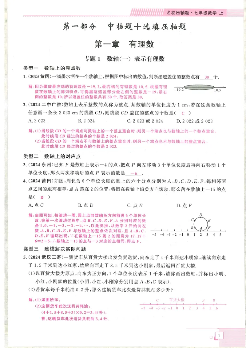 《2025版-勤学早-名校压轴题-数学-7上教师用书_初中全科目同步习题+精品试卷（7-9年级）_25秋初中数学《同步习题+精品试卷》_初中数学人教版试卷_初中数学人教版7-9年级下册》第7页预览