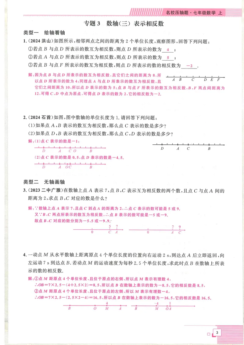 《2025版-勤学早-名校压轴题-数学-7上教师用书_初中全科目同步习题+精品试卷（7-9年级）_25秋初中数学《同步习题+精品试卷》_初中数学人教版试卷_初中数学人教版7-9年级下册》第9页预览