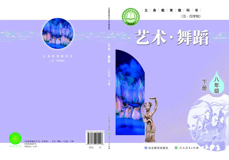 《鲁教版五四制八年级下册(2025春版)舞蹈电子课本_2025秋电子课本初中科目-新教材_全部版本•初中舞蹈电子课本_鲁教版五四制》第1页预览