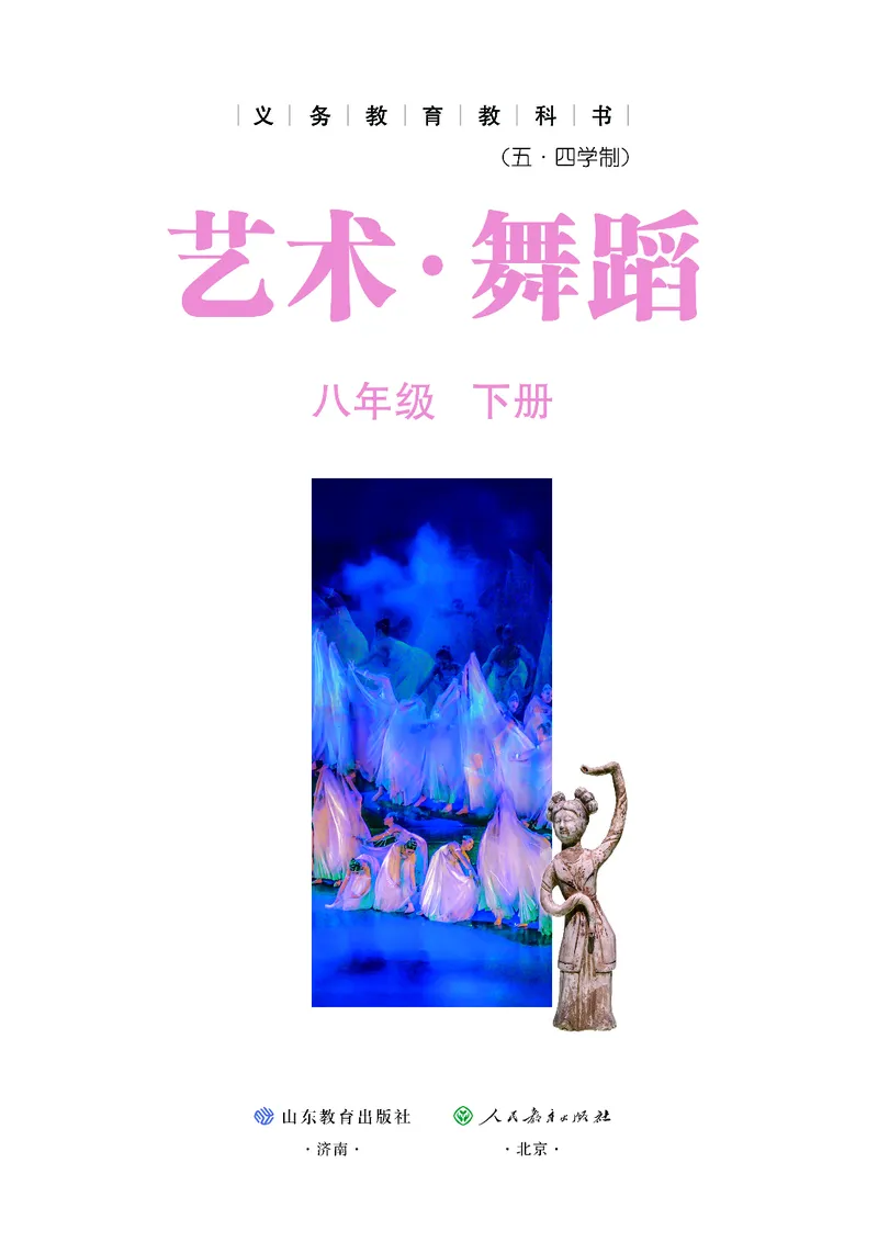 《鲁教版五四制八年级下册(2025春版)舞蹈电子课本_2025秋电子课本初中科目-新教材_全部版本•初中舞蹈电子课本_鲁教版五四制》第2页预览