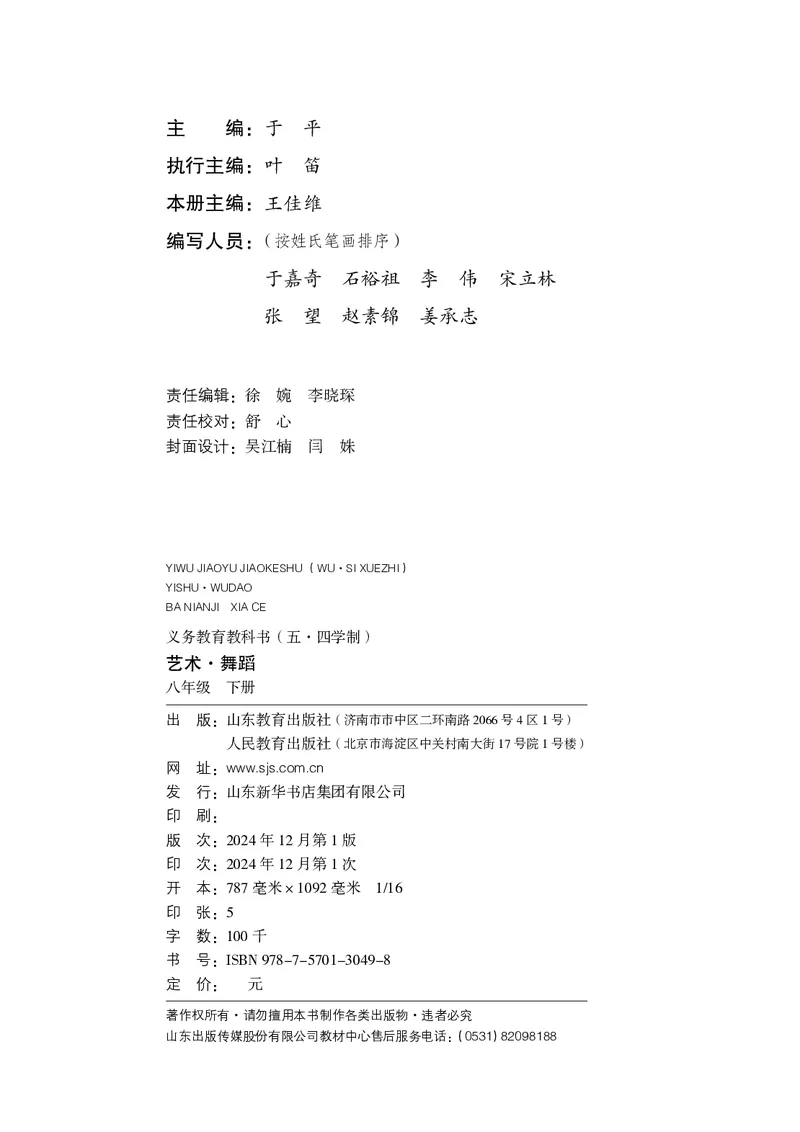 《鲁教版五四制八年级下册(2025春版)舞蹈电子课本_2025秋电子课本初中科目-新教材_全部版本•初中舞蹈电子课本_鲁教版五四制》第3页预览
