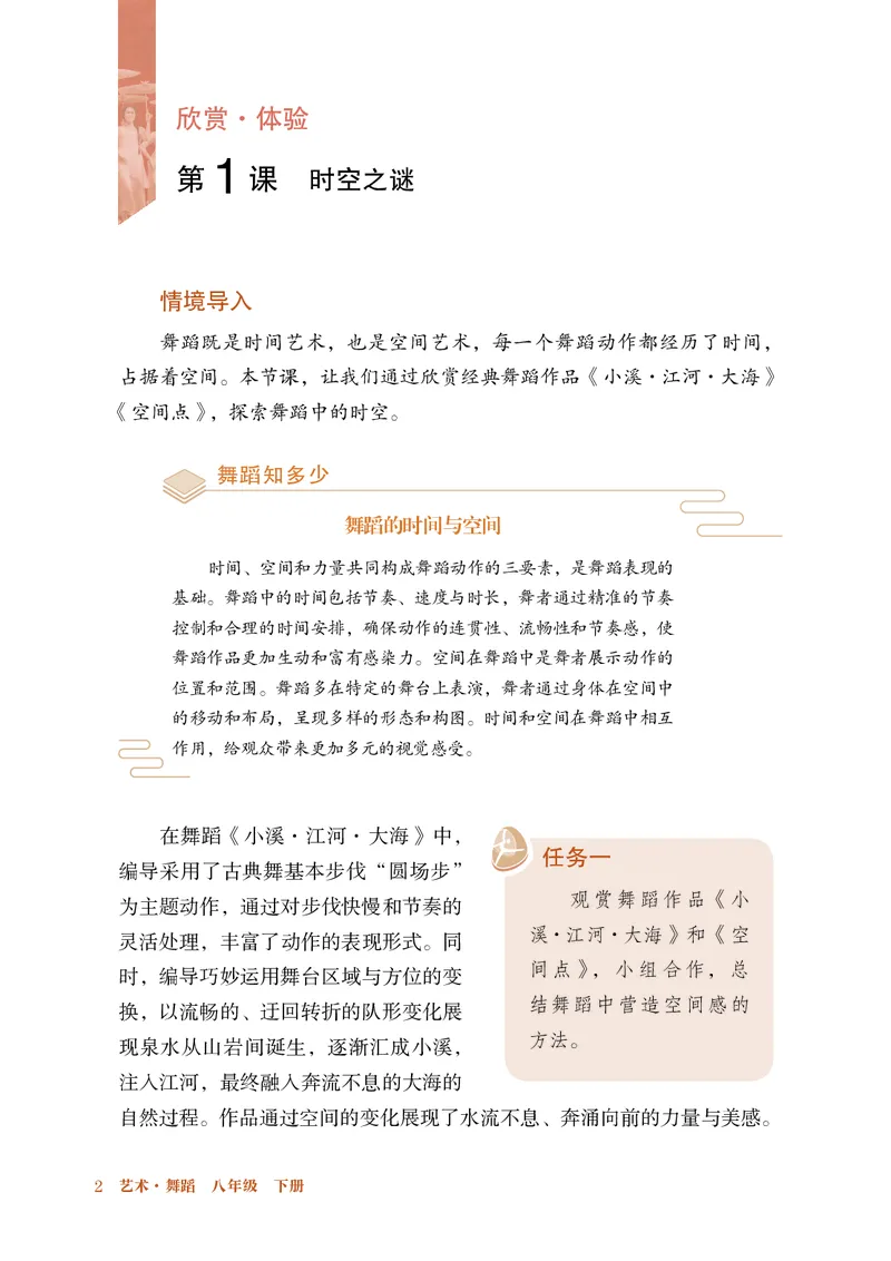 《鲁教版五四制八年级下册(2025春版)舞蹈电子课本_2025秋电子课本初中科目-新教材_全部版本•初中舞蹈电子课本_鲁教版五四制》第9页预览