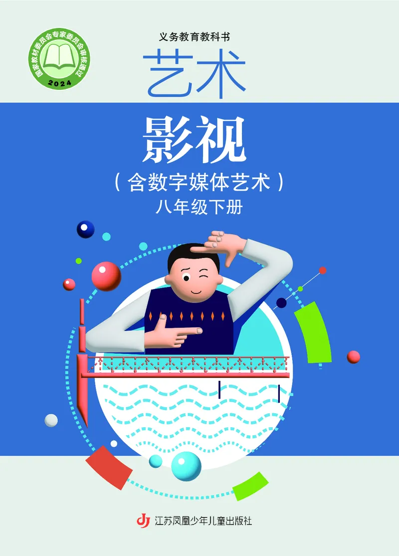 《苏少版八年级下册(2025春版)影视电子课本_2025秋电子课本初中科目-新教材_全部版本•初中影视电子课本_苏少版》第1页预览