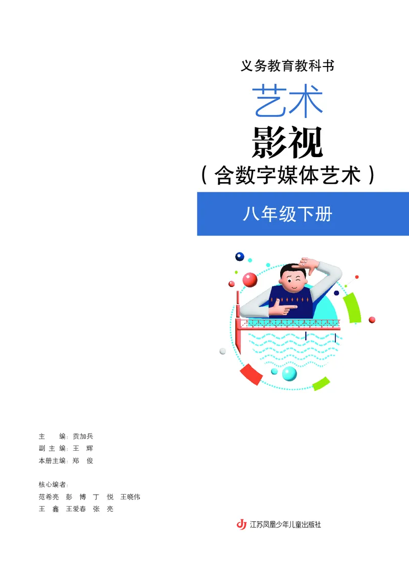 《苏少版八年级下册(2025春版)影视电子课本_2025秋电子课本初中科目-新教材_全部版本•初中影视电子课本_苏少版》第3页预览