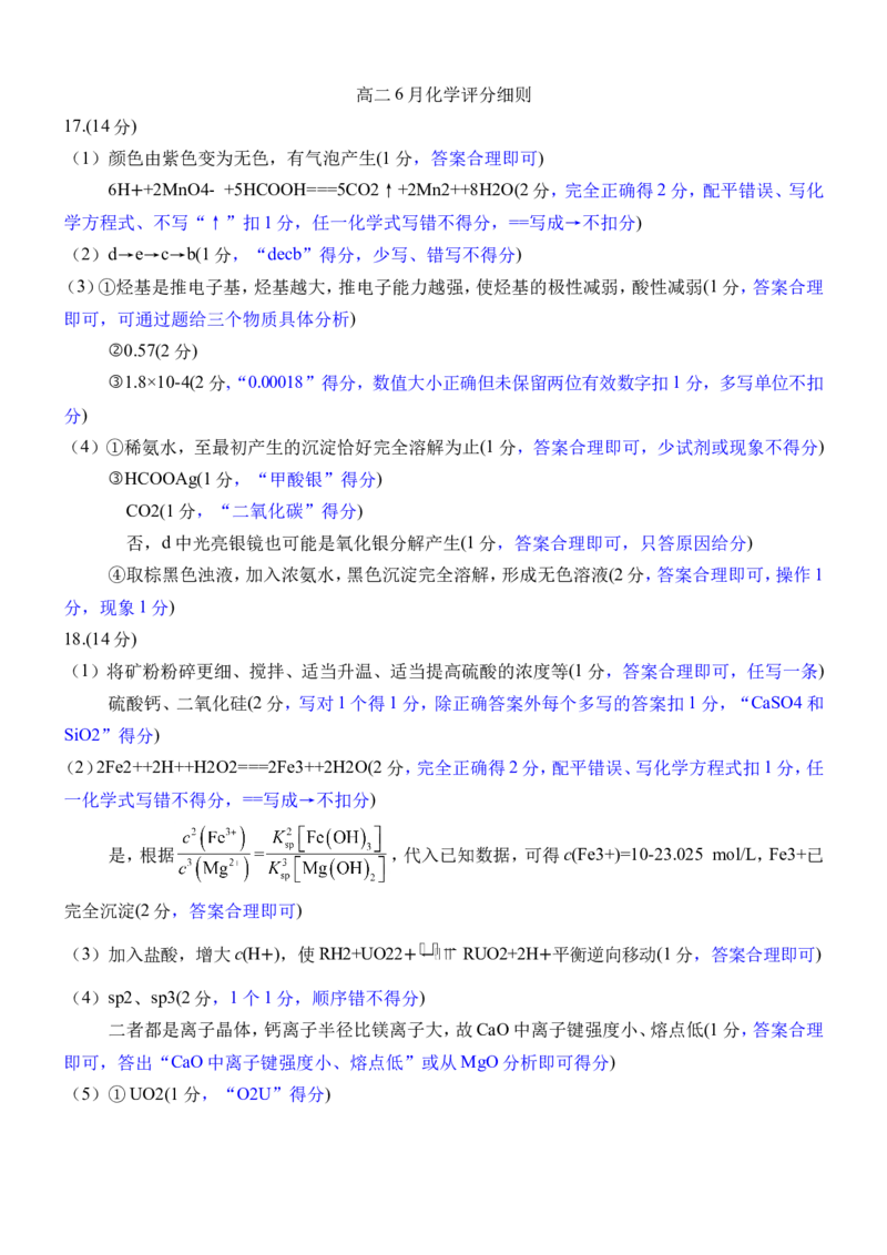 《高二学情调研化学评分细则_2024-2027高二（7-7月题库）_2026年06月高二试卷_260620广东省衡水金卷2027届高二6月学情调研（全科）_高二学情调研化学电子文件》第1页预览