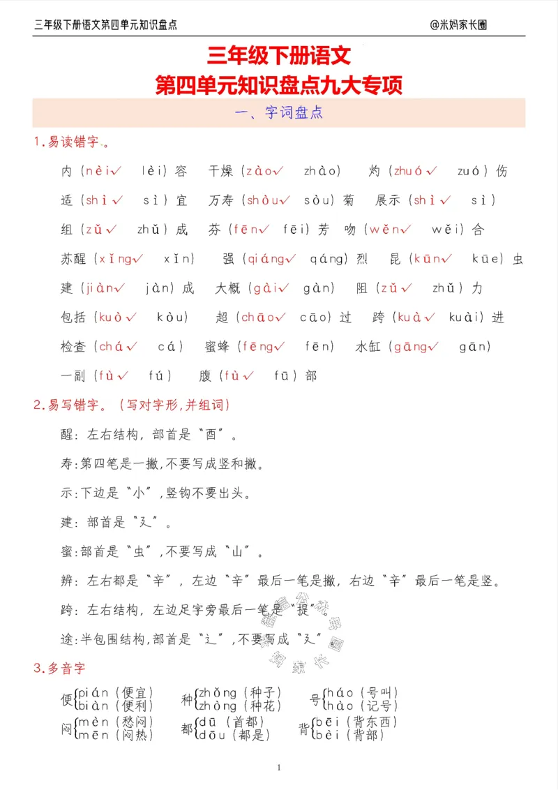 《008.24春语文三年级下册第四单元知识盘点九大专项（有答案）公众号：米妈家长圈_小学1-6年级全科全套_1-6年级全科下册_三年级_其他补充资料_语文资料》第1页预览