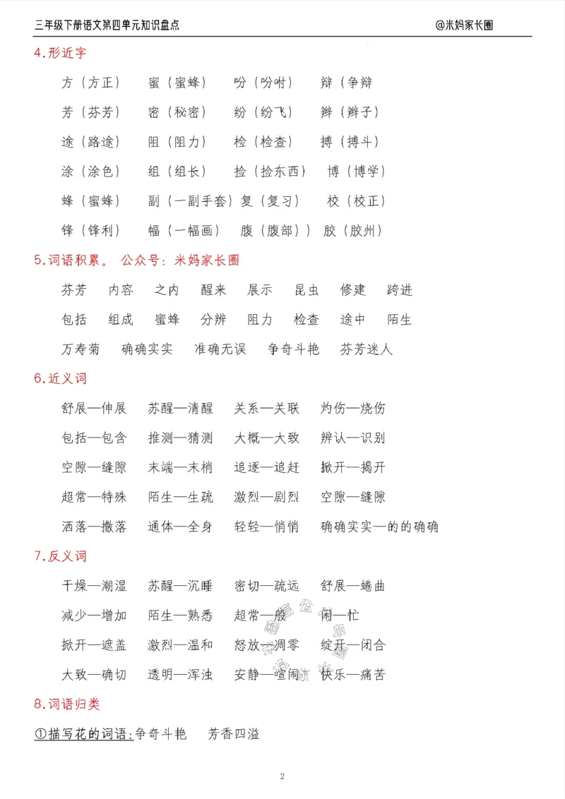 《008.24春语文三年级下册第四单元知识盘点九大专项（有答案）公众号：米妈家长圈_小学1-6年级全科全套_1-6年级全科下册_三年级_其他补充资料_语文资料》第2页预览