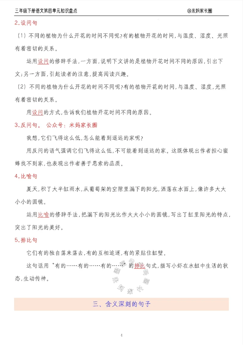 《008.24春语文三年级下册第四单元知识盘点九大专项（有答案）公众号：米妈家长圈_小学1-6年级全科全套_1-6年级全科下册_三年级_其他补充资料_语文资料》第4页预览