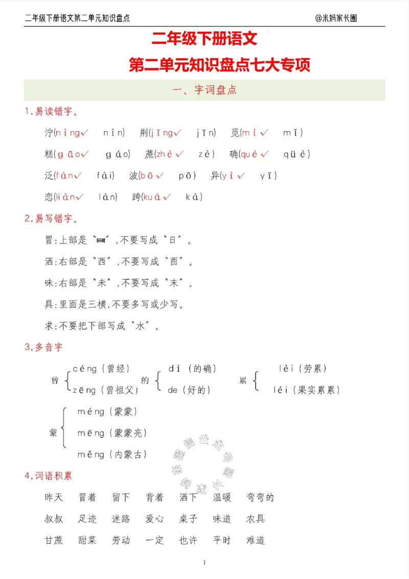 《006.24春语文二年级下册第二单元知识盘点七大专项（有答案）公众号：米妈家长圈_小学1-6年级全科全套_1-6年级全科下册_二年级_其他补充资料_语文资料》第1页预览