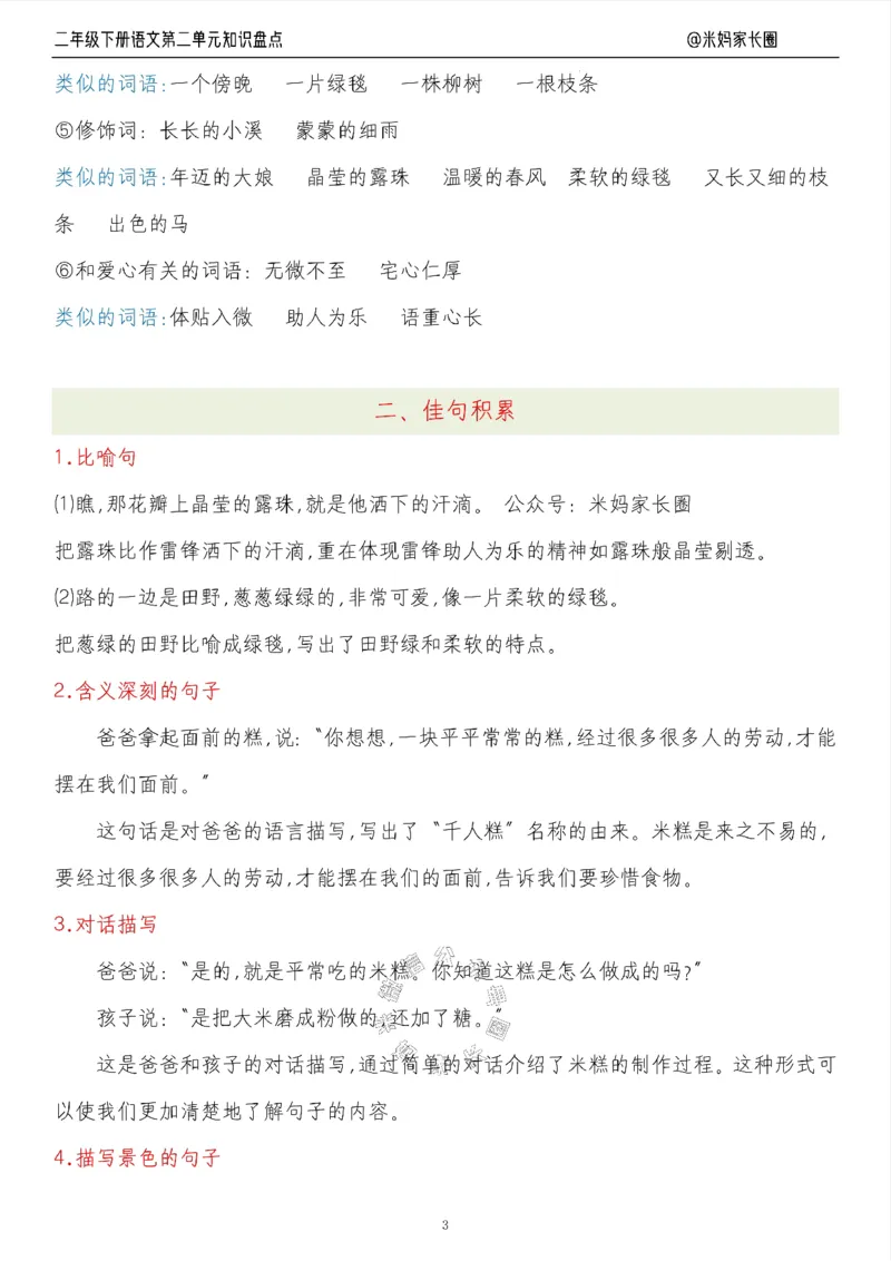 《006.24春语文二年级下册第二单元知识盘点七大专项（有答案）公众号：米妈家长圈_小学1-6年级全科全套_1-6年级全科下册_二年级_其他补充资料_语文资料》第3页预览