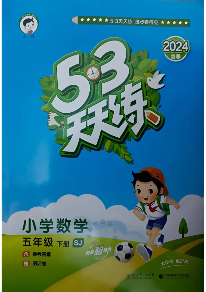 《008.24春苏教版数学53天天练五年级下册（有答案）关注：米妈家长圈_小学1-6年级全科全套_1-6年级全科下册_五年级_其他补充资料_教辅系列_数学苏教版资料》第1页预览