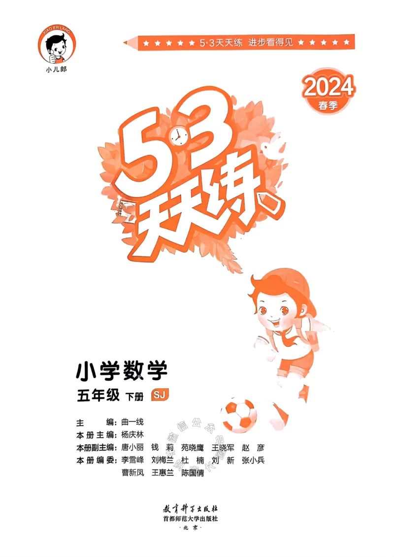 《008.24春苏教版数学53天天练五年级下册（有答案）关注：米妈家长圈_小学1-6年级全科全套_1-6年级全科下册_五年级_其他补充资料_教辅系列_数学苏教版资料》第2页预览