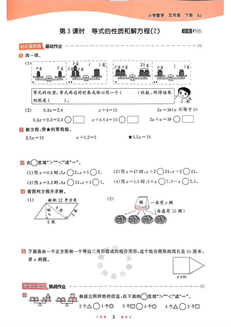 《008.24春苏教版数学53天天练五年级下册（有答案）关注：米妈家长圈_小学1-6年级全科全套_1-6年级全科下册_五年级_其他补充资料_教辅系列_数学苏教版资料》第8页预览