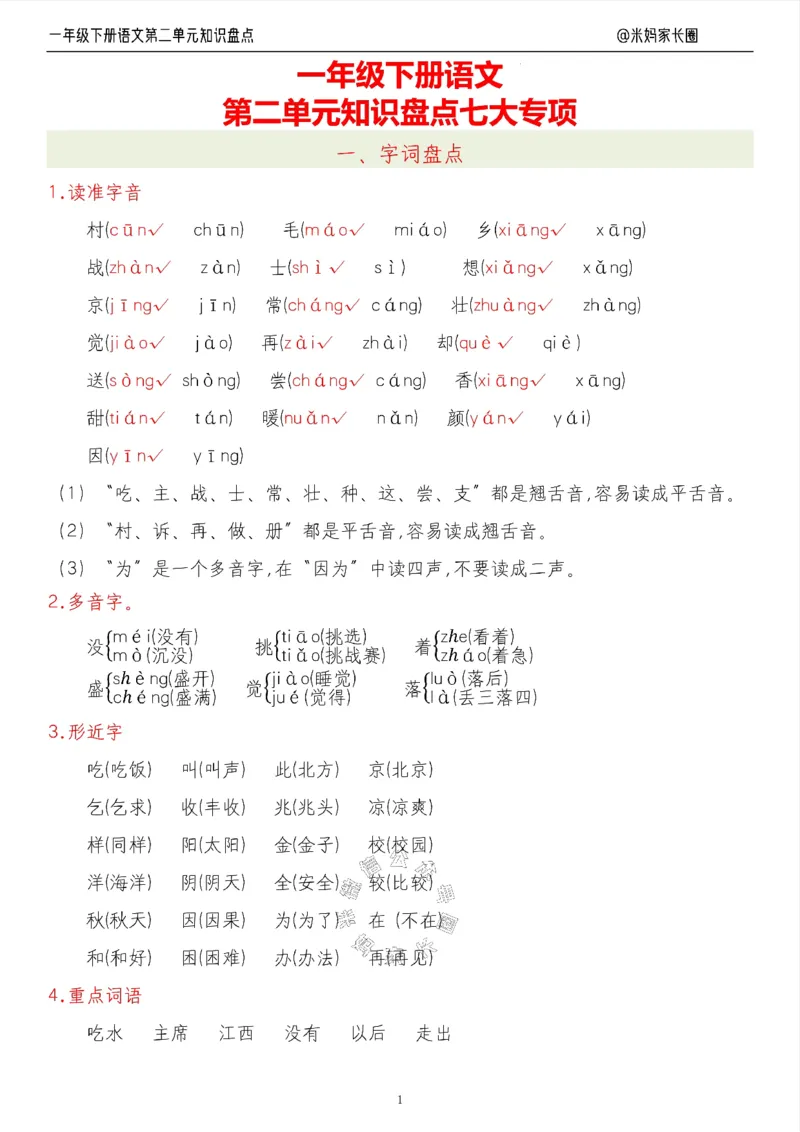 《008.24春语文一年级下册第二单元知识盘点七大专项（有答案）_小学1-6年级全科全套_1-6年级全科下册_一年级_其他补充资料_语文资料》第1页预览
