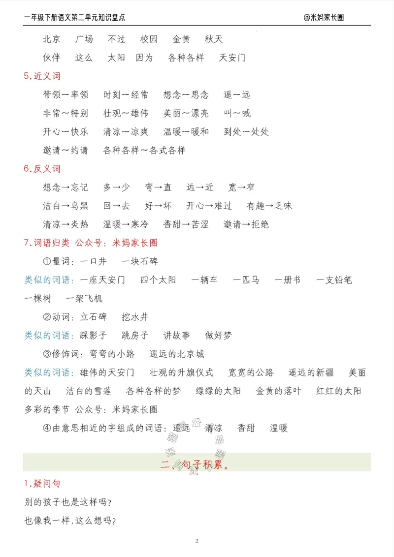 《008.24春语文一年级下册第二单元知识盘点七大专项（有答案）_小学1-6年级全科全套_1-6年级全科下册_一年级_其他补充资料_语文资料》第2页预览