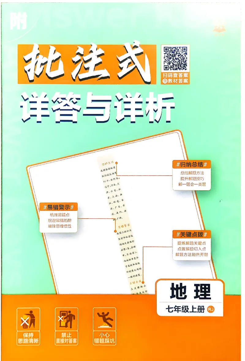 《2025秋初中必刷题地理7年级上册解析册_2026版初中《必刷题》7-9年级上册（全科）（多版本合集）_2026版初中《必刷题》7年级上册（7科全）（多版本合集）》第1页预览