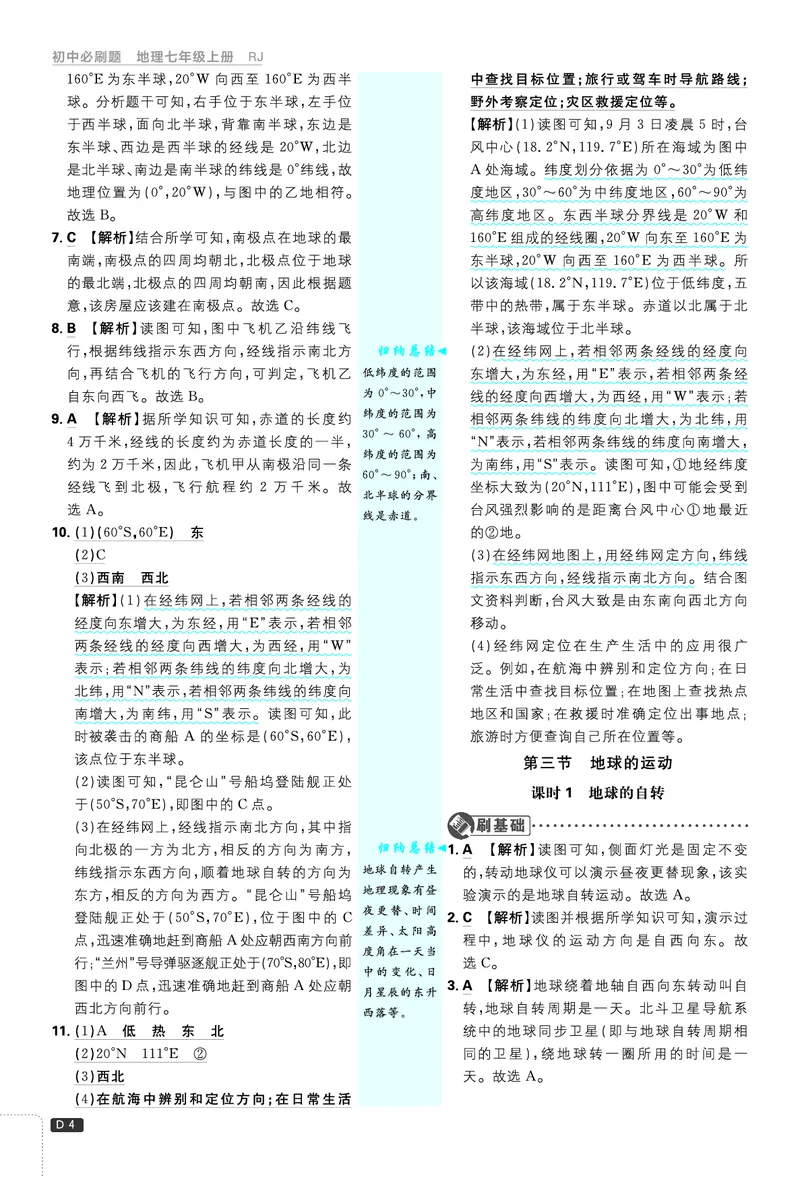 《2025秋初中必刷题地理7年级上册解析册_2026版初中《必刷题》7-9年级上册（全科）（多版本合集）_2026版初中《必刷题》7年级上册（7科全）（多版本合集）》第5页预览