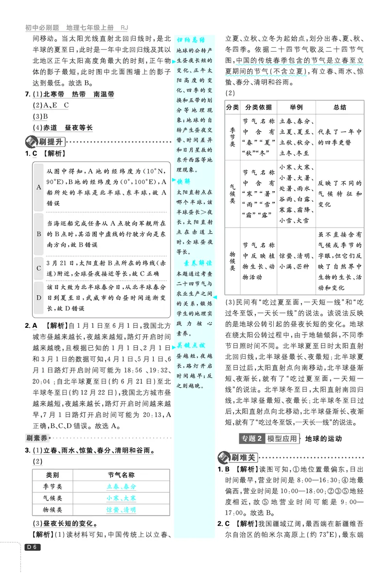 《2025秋初中必刷题地理7年级上册解析册_2026版初中《必刷题》7-9年级上册（全科）（多版本合集）_2026版初中《必刷题》7年级上册（7科全）（多版本合集）》第7页预览