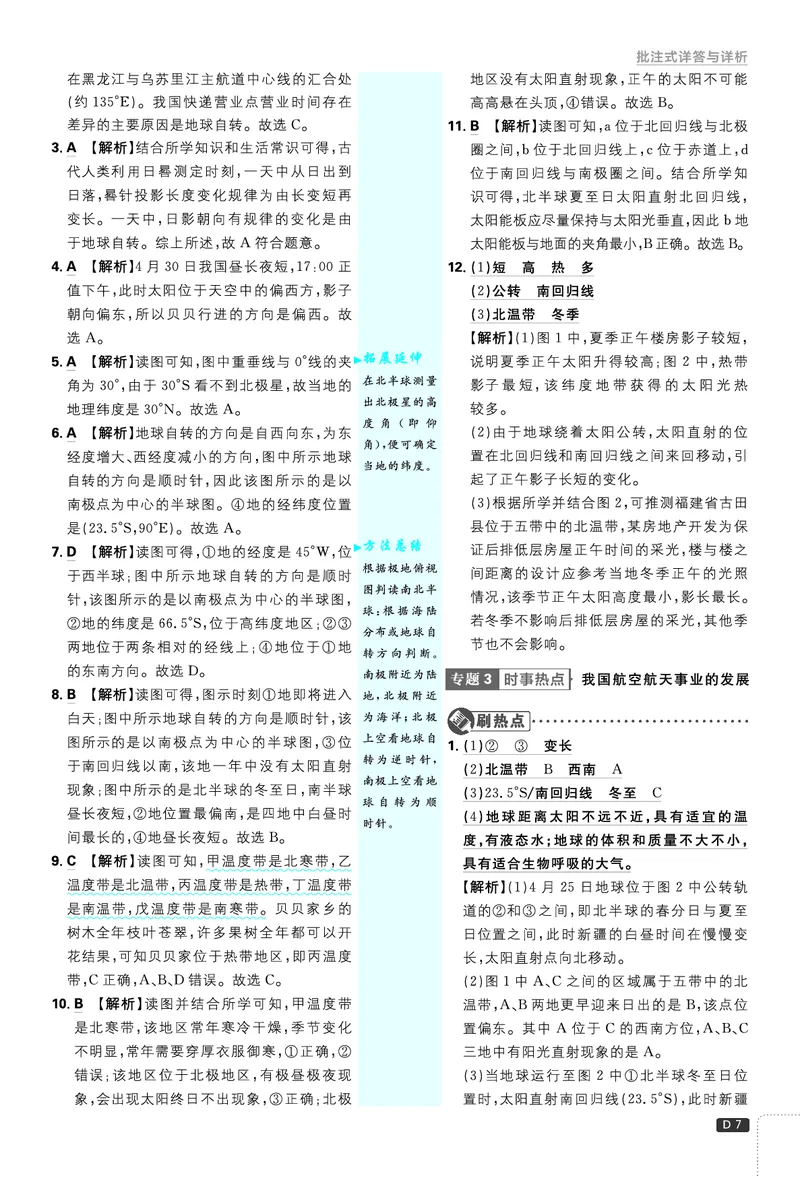 《2025秋初中必刷题地理7年级上册解析册_2026版初中《必刷题》7-9年级上册（全科）（多版本合集）_2026版初中《必刷题》7年级上册（7科全）（多版本合集）》第8页预览