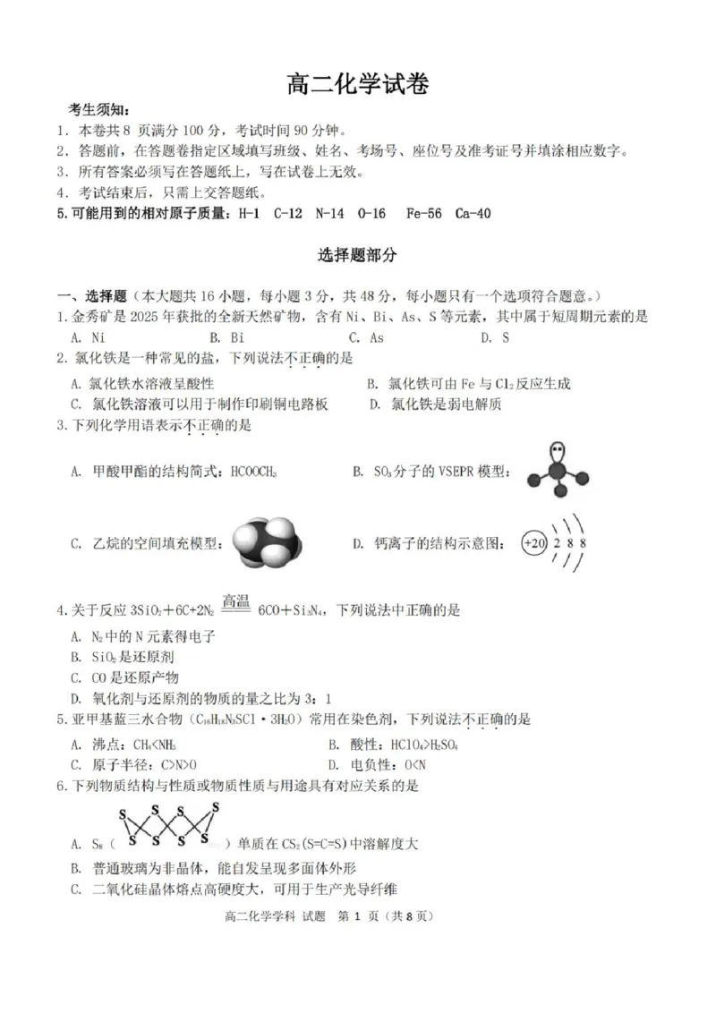 《高二化学试题_2024-2027高二(7-7月题库)_2026年04月高二试卷_260421浙江衢州五校联考2025-2026学年高二下学期期中(全科)_浙江衢州五校联考2025-2026学年高二下学期期中化学》第1页预览