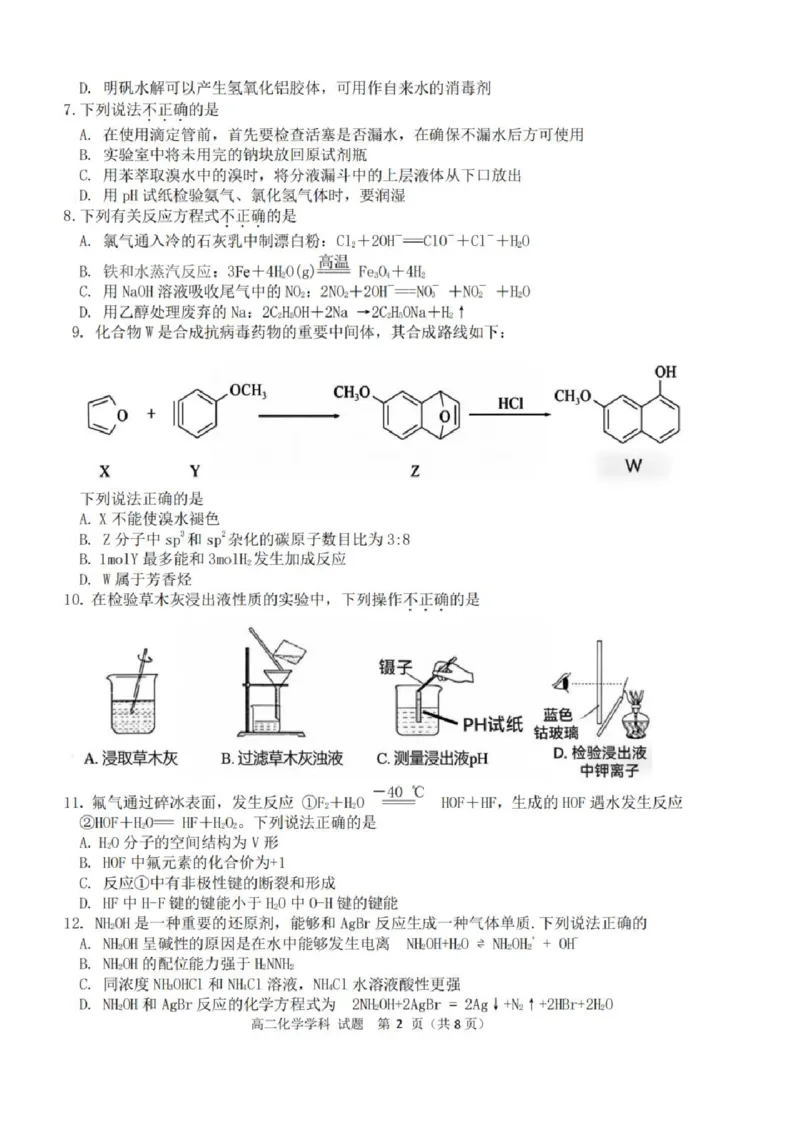 《高二化学试题_2024-2027高二(7-7月题库)_2026年04月高二试卷_260421浙江衢州五校联考2025-2026学年高二下学期期中(全科)_浙江衢州五校联考2025-2026学年高二下学期期中化学》第2页预览