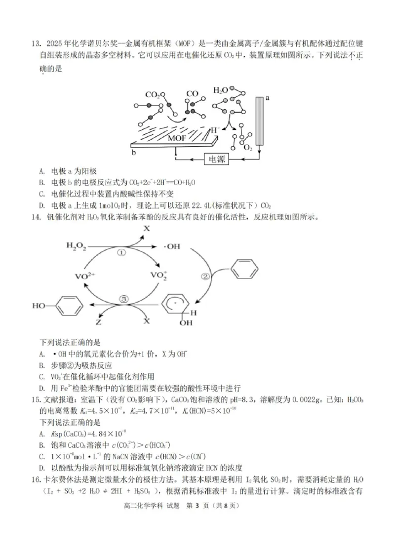 《高二化学试题_2024-2027高二(7-7月题库)_2026年04月高二试卷_260421浙江衢州五校联考2025-2026学年高二下学期期中(全科)_浙江衢州五校联考2025-2026学年高二下学期期中化学》第3页预览