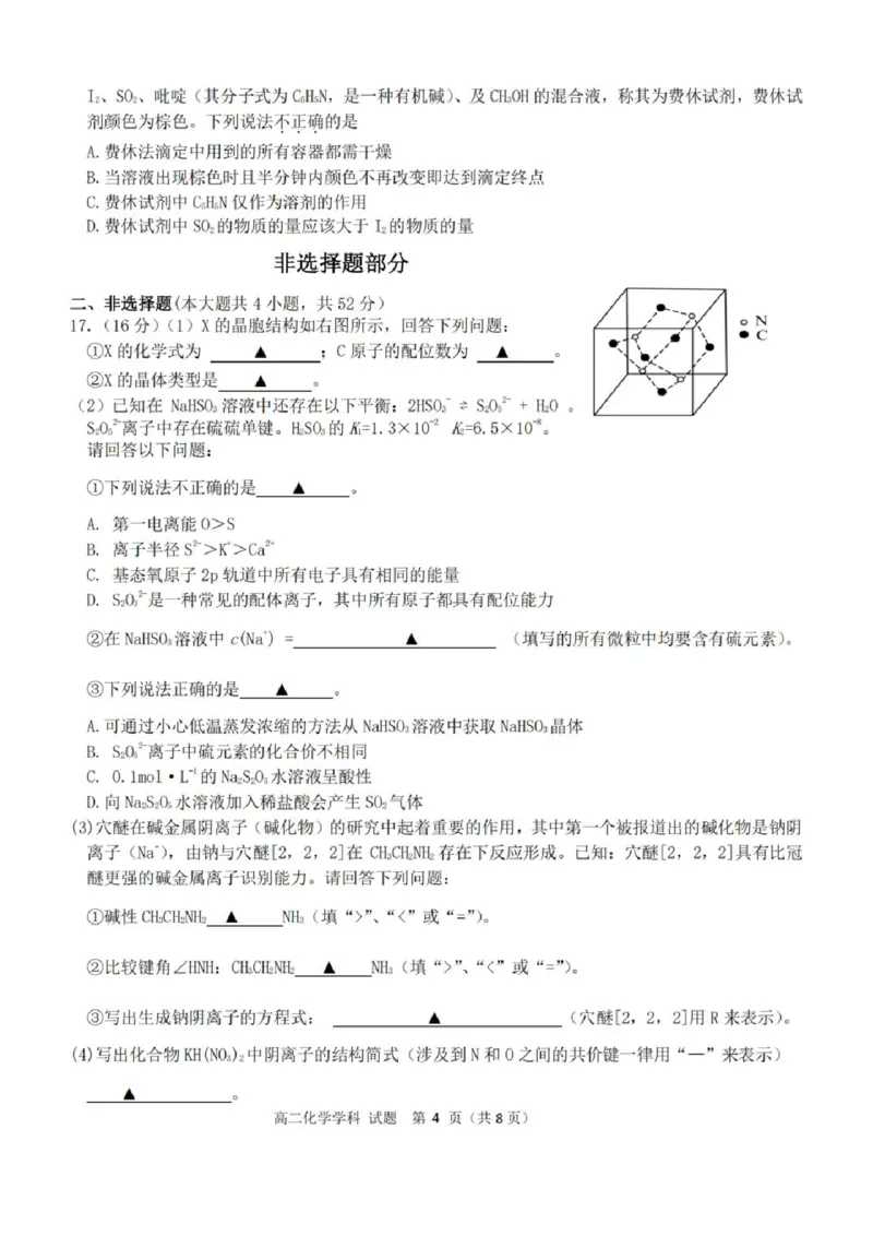 《高二化学试题_2024-2027高二(7-7月题库)_2026年04月高二试卷_260421浙江衢州五校联考2025-2026学年高二下学期期中(全科)_浙江衢州五校联考2025-2026学年高二下学期期中化学》第4页预览