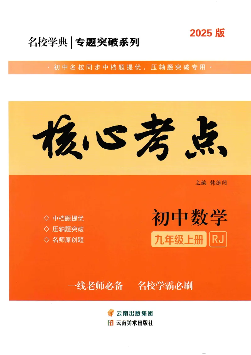 《2025《核心考点》9年级上册(RJ)教师版_初中全科目同步习题+精品试卷(7-9年级)_25秋初中数学《同步习题+精品试卷》_初中数学人教版试卷_初中数学人教版7-9年级上册_《核心考点》24秋》第1页预览