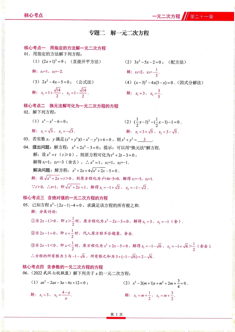 《2025《核心考点》9年级上册(RJ)教师版_初中全科目同步习题+精品试卷(7-9年级)_25秋初中数学《同步习题+精品试卷》_初中数学人教版试卷_初中数学人教版7-9年级上册_《核心考点》24秋》第10页预览