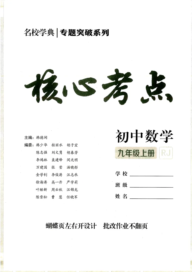 《2025《核心考点》9年级上册(RJ)教师版_初中全科目同步习题+精品试卷(7-9年级)_25秋初中数学《同步习题+精品试卷》_初中数学人教版试卷_初中数学人教版7-9年级上册_《核心考点》24秋》第2页预览