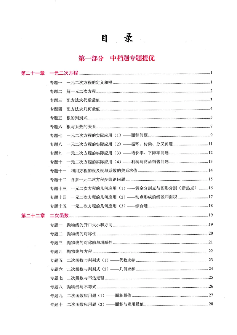 《2025《核心考点》9年级上册(RJ)教师版_初中全科目同步习题+精品试卷(7-9年级)_25秋初中数学《同步习题+精品试卷》_初中数学人教版试卷_初中数学人教版7-9年级上册_《核心考点》24秋》第3页预览