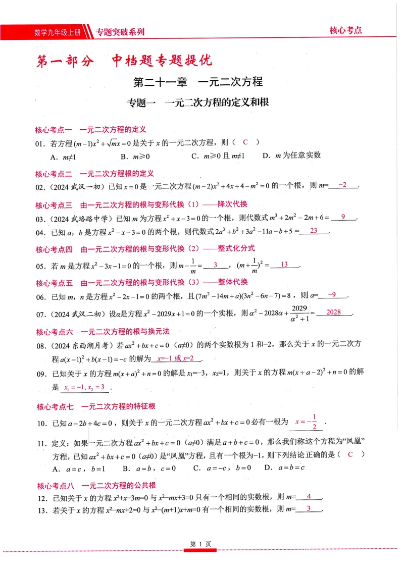 《2025《核心考点》9年级上册(RJ)教师版_初中全科目同步习题+精品试卷(7-9年级)_25秋初中数学《同步习题+精品试卷》_初中数学人教版试卷_初中数学人教版7-9年级上册_《核心考点》24秋》第9页预览