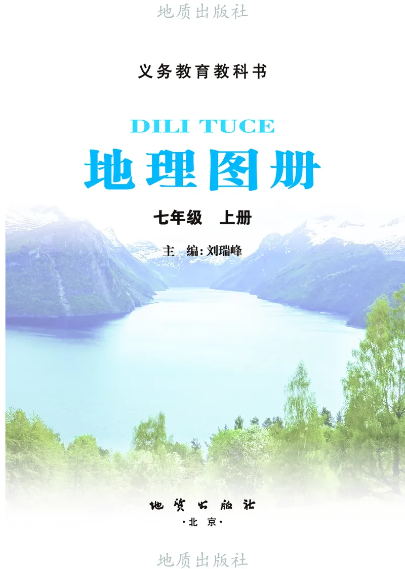 《科普版七年级上册(2024秋版)地理图册电子课本_2025秋电子课本初中科目-新教材_全部版本•初中地理电子课本_全部版本-初中地理-图册_科普版》第2页预览