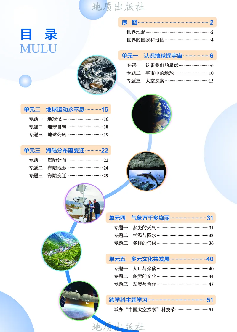 《科普版七年级上册(2024秋版)地理图册电子课本_2025秋电子课本初中科目-新教材_全部版本•初中地理电子课本_全部版本-初中地理-图册_科普版》第5页预览