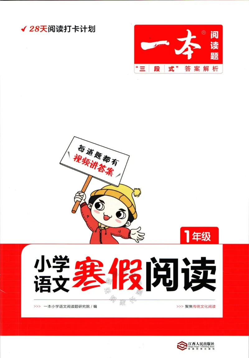 《009.一本语文寒假阅读一年级（有答案）_小学1-6年级全科全套_1-6年级全科下册_一年级_其他补充资料_语文资料》第1页预览