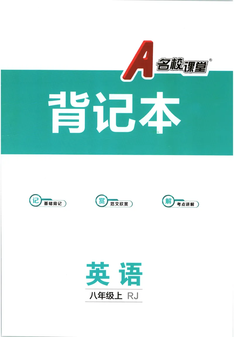 《2025《名校课堂》八上英语(RJ)背记本_初中全科目同步习题+精品试卷（7-9年级）_25秋初中英语《同步习题+精品试卷》_初中英语（人教版）试卷_初中英语7-9年级上册_《名校课堂》2024秋》第1页预览