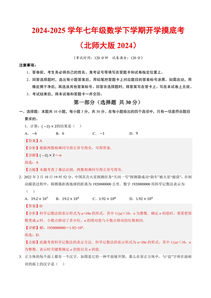 《2025《数学•开学摸底考》七年级解析版(北师大)_初中全科目同步习题+精品试卷（7-9年级）_25秋初中数学《同步习题+精品试卷》_初中数学北师大试卷_下册_《开学摸底考》25春_北师大》第1页预览