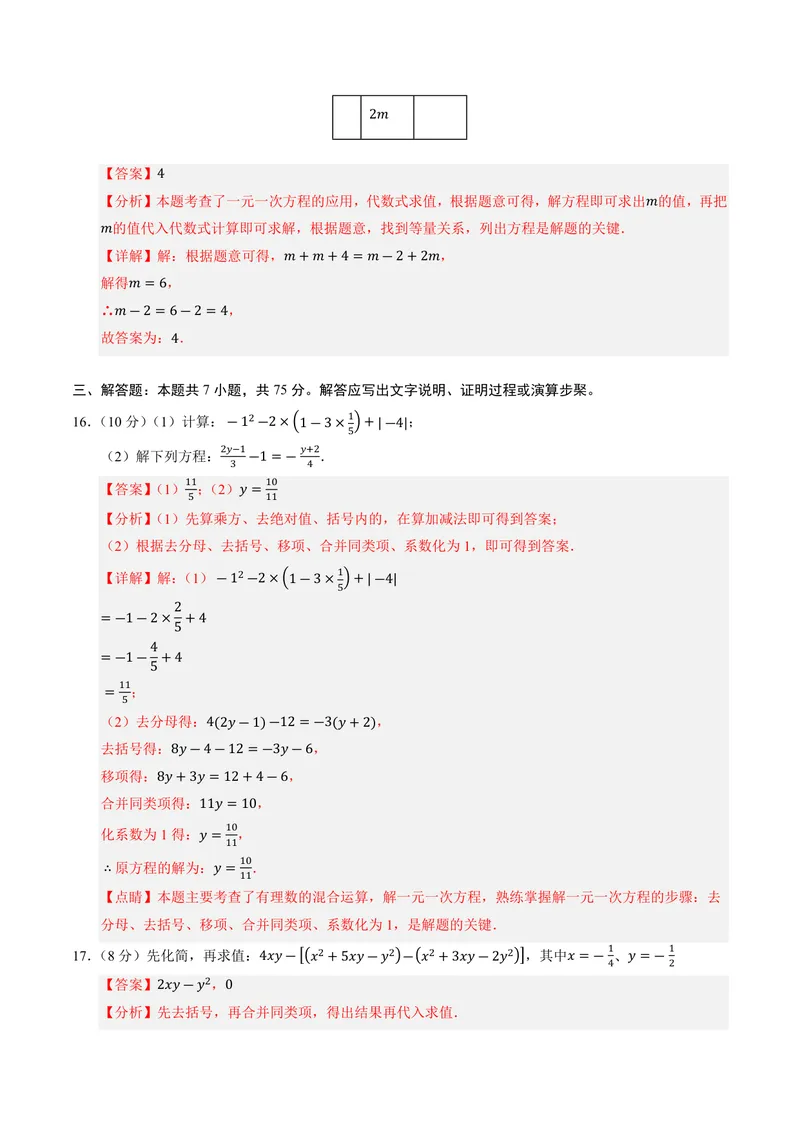 《2025《数学•开学摸底考》七年级解析版(北师大)_初中全科目同步习题+精品试卷（7-9年级）_25秋初中数学《同步习题+精品试卷》_初中数学北师大试卷_下册_《开学摸底考》25春_北师大》第7页预览