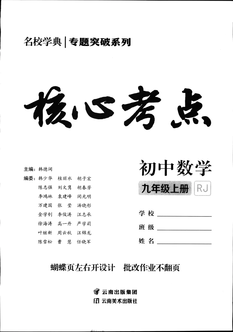 《2025《核心考点》9年级上册(RJ)_初中全科目同步习题+精品试卷(7-9年级)_25秋初中数学《同步习题+精品试卷》_初中数学人教版试卷_初中数学人教版7-9年级上册_《核心考点》24秋》第1页预览
