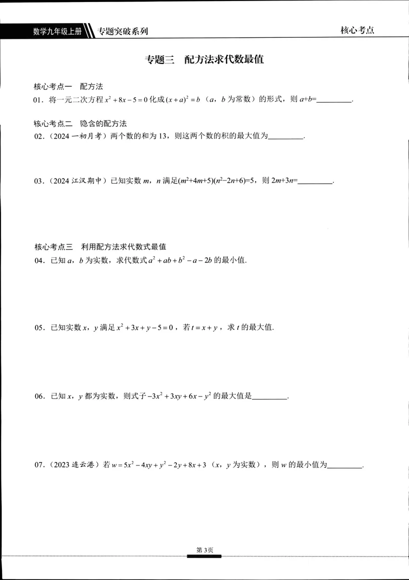 《2025《核心考点》9年级上册(RJ)_初中全科目同步习题+精品试卷(7-9年级)_25秋初中数学《同步习题+精品试卷》_初中数学人教版试卷_初中数学人教版7-9年级上册_《核心考点》24秋》第10页预览