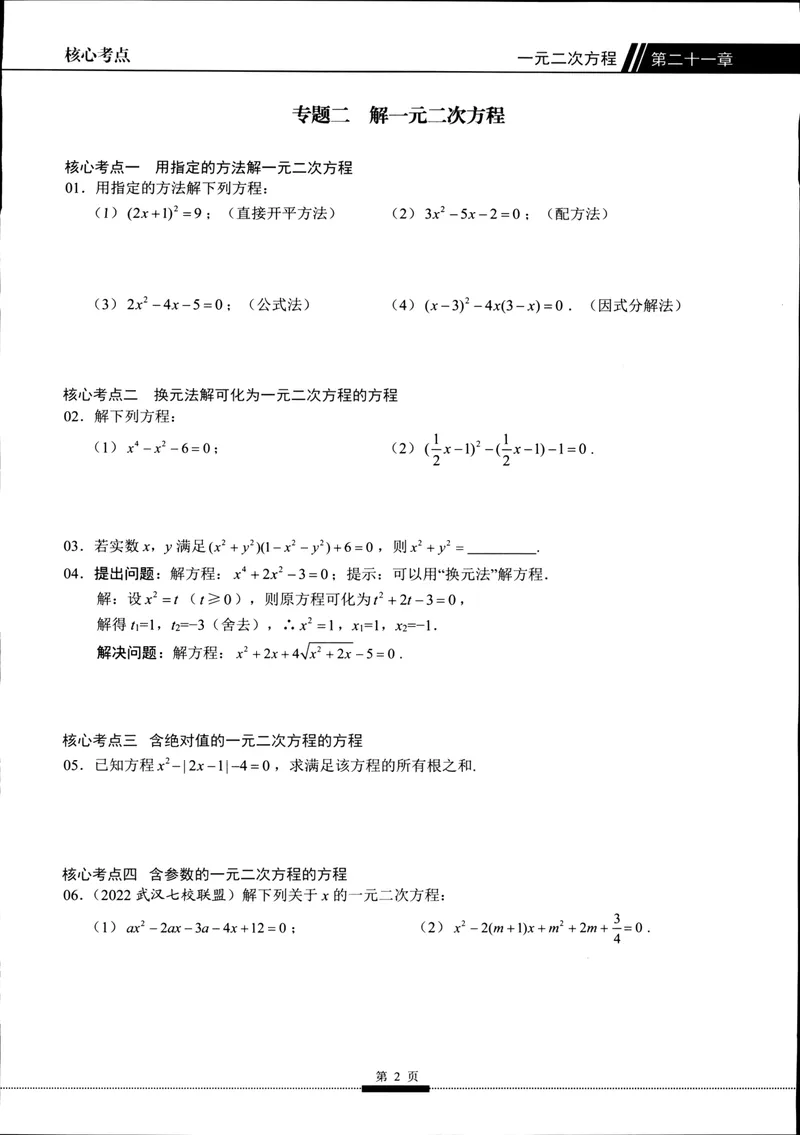 《2025《核心考点》9年级上册(RJ)_初中全科目同步习题+精品试卷(7-9年级)_25秋初中数学《同步习题+精品试卷》_初中数学人教版试卷_初中数学人教版7-9年级上册_《核心考点》24秋》第9页预览