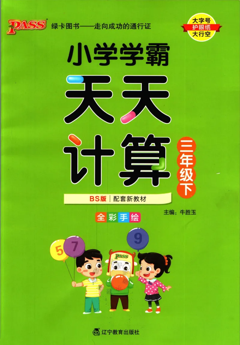 《007.北师版数学小学学霸天天计算三年级下册（有答案）公众号：米妈家长圈_小学1-6年级全科全套_1-6年级全科下册_三年级_其他补充资料_数学北师版资料》第1页预览