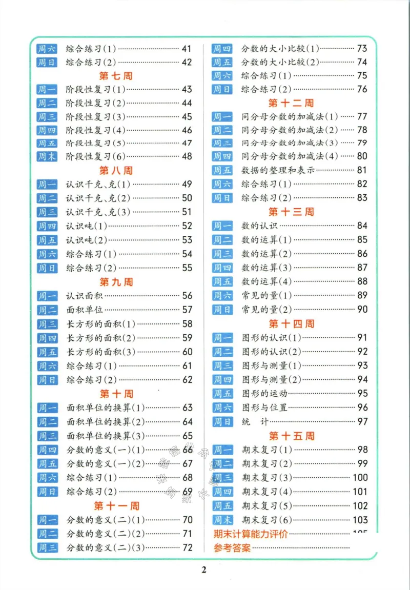 《007.北师版数学小学学霸天天计算三年级下册（有答案）公众号：米妈家长圈_小学1-6年级全科全套_1-6年级全科下册_三年级_其他补充资料_数学北师版资料》第6页预览
