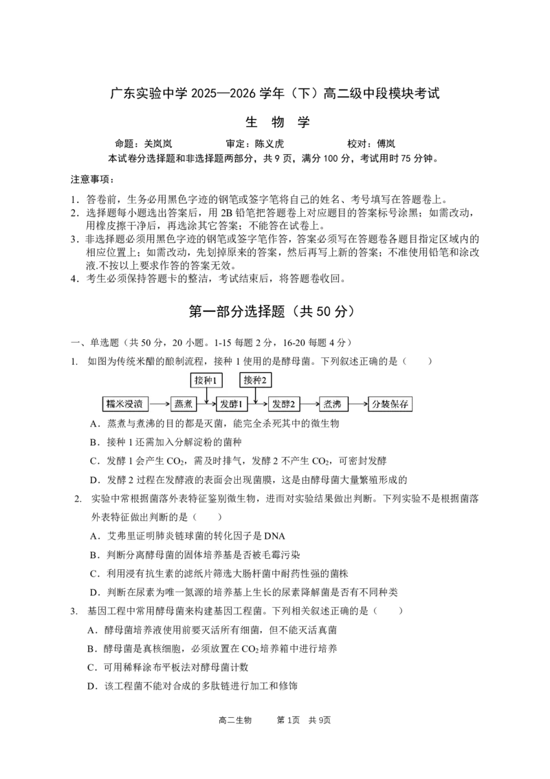 《高二级（下）中段模块考试-生物学试卷_2024-2027高二（7-7月题库）_2026年05月高二试卷_260511广东实验中学2025-2026学年高二下学期期中考试（全）》第1页预览