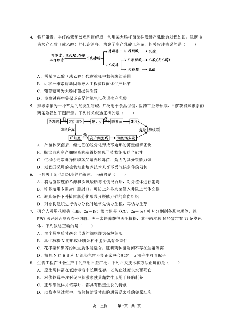 《高二级（下）中段模块考试-生物学试卷_2024-2027高二（7-7月题库）_2026年05月高二试卷_260511广东实验中学2025-2026学年高二下学期期中考试（全）》第2页预览
