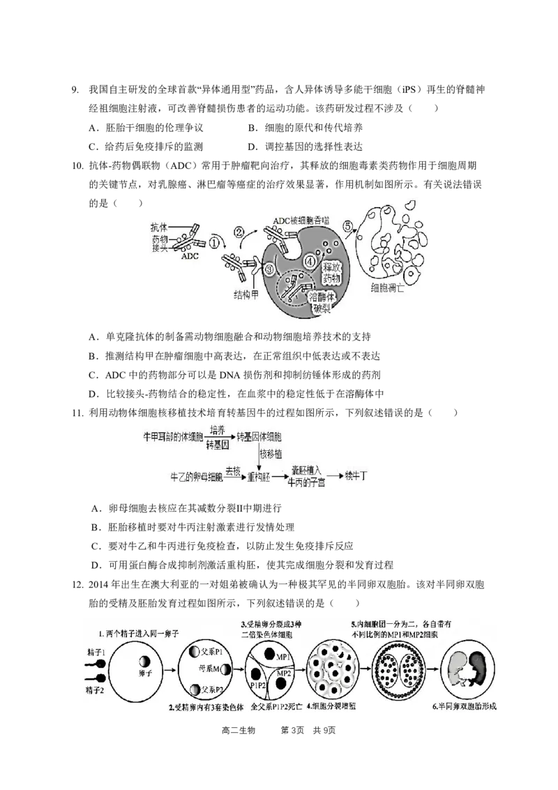 《高二级（下）中段模块考试-生物学试卷_2024-2027高二（7-7月题库）_2026年05月高二试卷_260511广东实验中学2025-2026学年高二下学期期中考试（全）》第3页预览